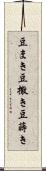 豆まき Scroll