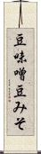 豆味噌 Scroll