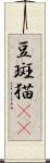 豆斑猫(rK) Scroll