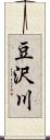 豆沢川 Scroll