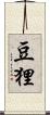 豆狸 Scroll