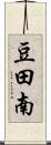 豆田南 Scroll