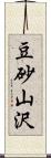 豆砂山沢 Scroll