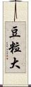 豆粒大 Scroll