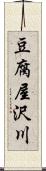 豆腐屋沢川 Scroll