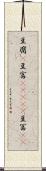 豆腐(P) Scroll