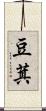 豆萁 Scroll