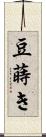 豆蒔き Scroll