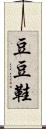 豆豆鞋 Scroll