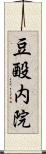 豆酘内院 Scroll