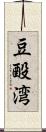 豆酘湾 Scroll