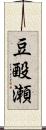 豆酘瀬 Scroll