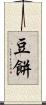豆餅 Scroll