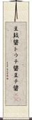 豆鼓醤 Scroll