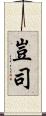 豈司 Scroll