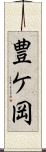 豊ケ岡 Scroll