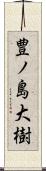 豊ノ島大樹 Scroll