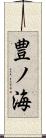 豊ノ海 Scroll