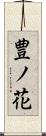 豊ノ花 Scroll