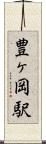 豊ヶ岡駅 Scroll