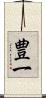 豊一 Scroll