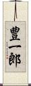 豊一郎 Scroll