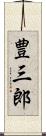 豊三郎 Scroll