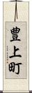 豊上町 Scroll