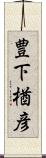 豊下楢彦 Scroll