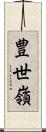 豊世嶺 Scroll