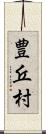 豊丘村 Scroll