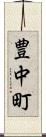 豊中町 Scroll