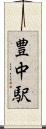 豊中駅 Scroll