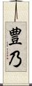 豊乃 Scroll