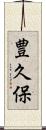 豊久保 Scroll