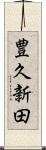 豊久新田 Scroll