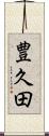 豊久田 Scroll
