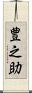豊之助 Scroll