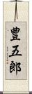 豊五郎 Scroll