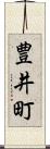 豊井町 Scroll
