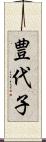 豊代子 Scroll