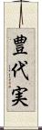 豊代実 Scroll