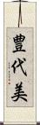 豊代美 Scroll