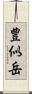 豊似岳 Scroll