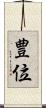 豊位 Scroll