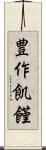 豊作飢饉 Scroll