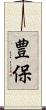 豊保 Scroll