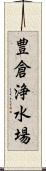豊倉浄水場 Scroll