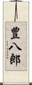豊八郎 Scroll