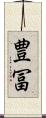 豊冨 Scroll